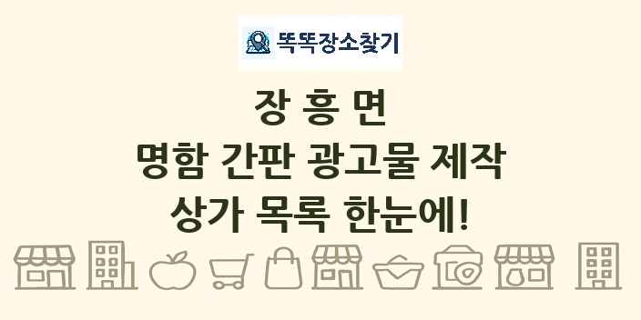장흥면 명함 간판 광고물 제작 상가 목록 및 정보