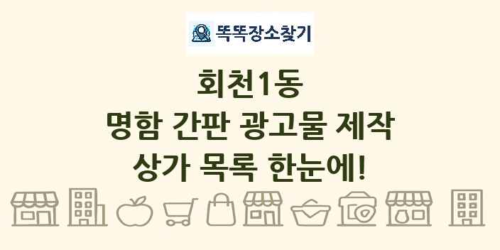 회천1동 명함 간판 광고물 제작 상가 목록 및 정보