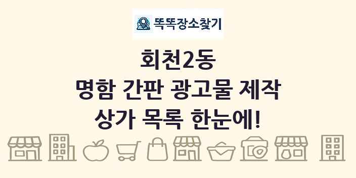 회천2동 명함 간판 광고물 제작 상가 목록 및 정보