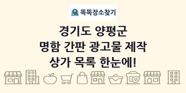 경기도 양평군 명함 간판 광고물 제작 상가 목록 및 정보