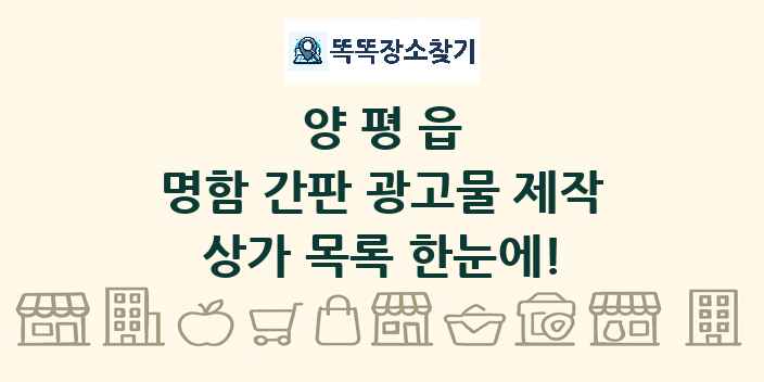 양평읍 명함 간판 광고물 제작 상가 목록 및 정보
