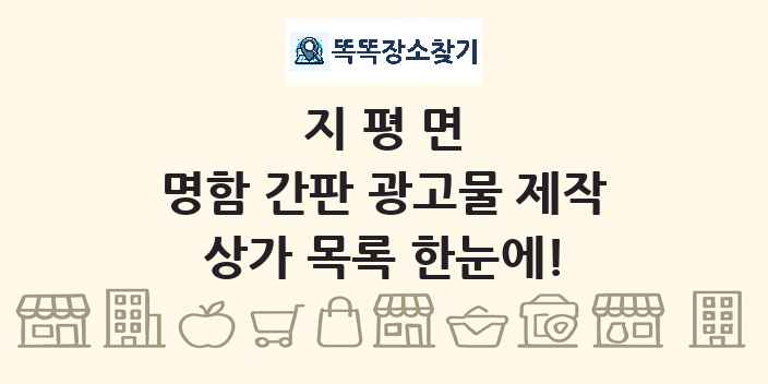 지평면 명함 간판 광고물 제작 상가 목록 및 정보