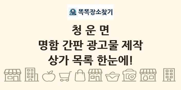 청운면 명함 간판 광고물 제작 상가 목록 및 정보