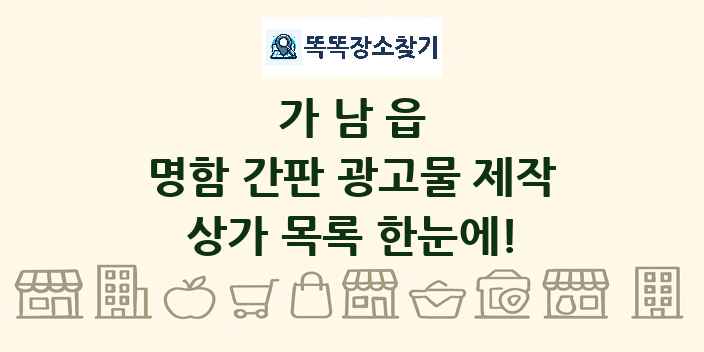 가남읍 명함 간판 광고물 제작 상가 목록 및 정보