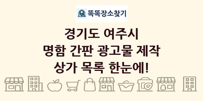 경기도 여주시 명함 간판 광고물 제작 상가 목록 및 정보