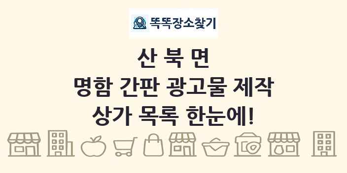 산북면 명함 간판 광고물 제작 상가 목록 및 정보