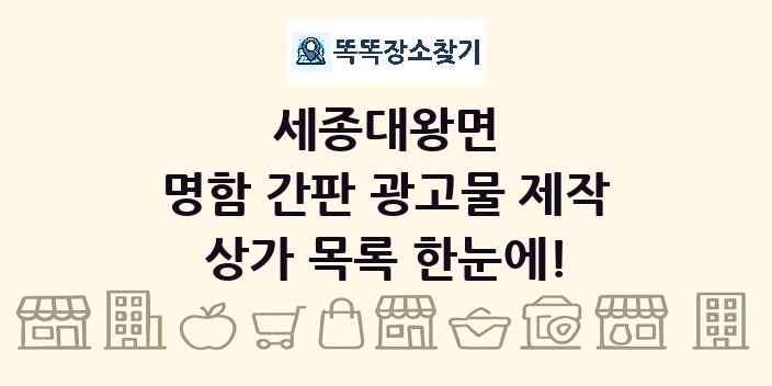 세종대왕면 명함 간판 광고물 제작 상가 목록 및 정보