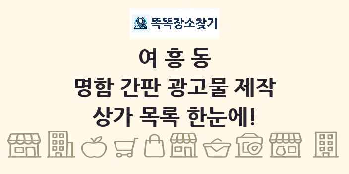 여흥동 명함 간판 광고물 제작 상가 목록 및 정보