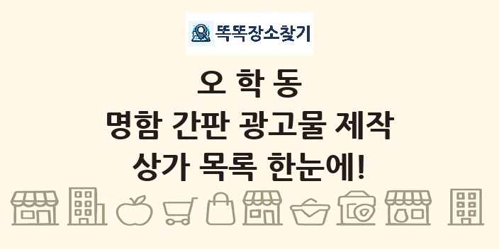 오학동 명함 간판 광고물 제작 상가 목록 및 정보