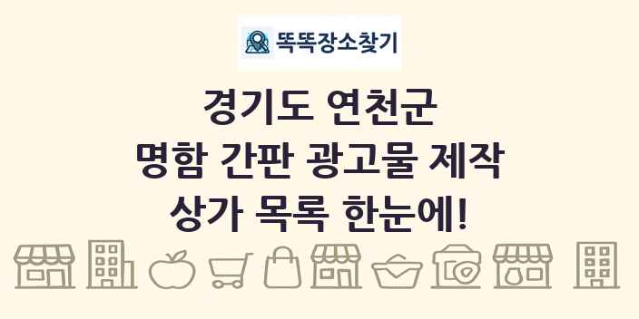 경기도 연천군 명함 간판 광고물 제작 상가 목록 및 정보