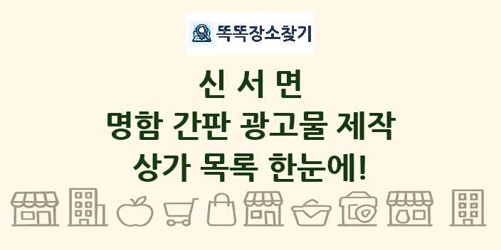 신서면 명함 간판 광고물 제작 상가 목록 및 정보