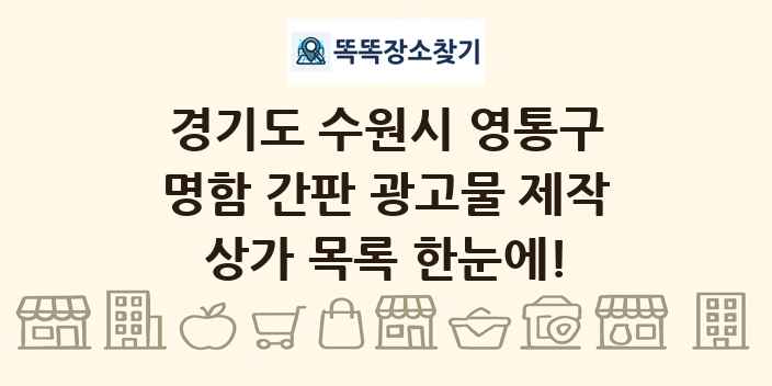 경기도 수원시 영통구 명함 간판 광고물 제작 상가 목록 및 정보