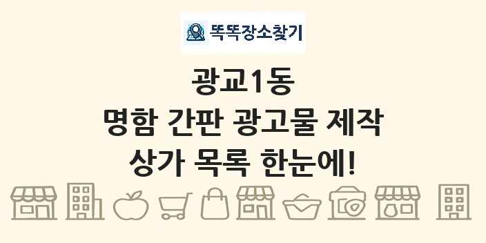 광교1동 명함 간판 광고물 제작 상가 목록 및 정보