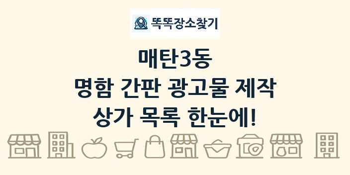 매탄3동 명함 간판 광고물 제작 상가 목록 및 정보