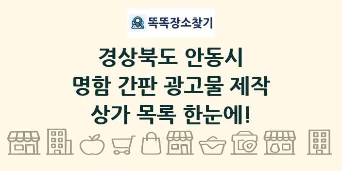 경상북도 안동시 명함 간판 광고물 제작 상가 목록 및 정보