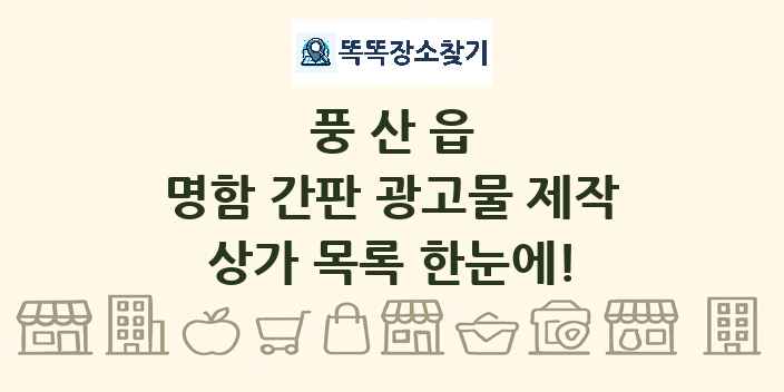 풍산읍 명함 간판 광고물 제작 상가 목록 및 정보