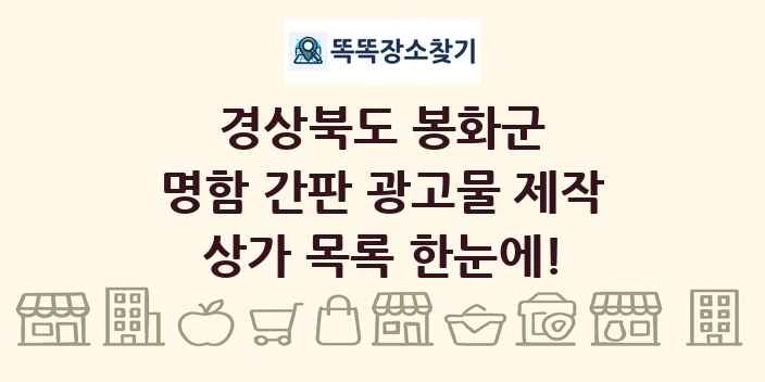 경상북도 봉화군 명함 간판 광고물 제작 상가 목록 및 정보