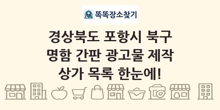 경상북도 포항시 북구 명함 간판 광고물 제작 상가 목록 및 정보