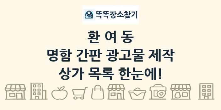환여동 명함 간판 광고물 제작 상가 목록 및 정보