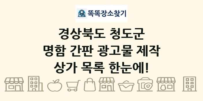 경상북도 청도군 명함 간판 광고물 제작 상가 목록 및 정보