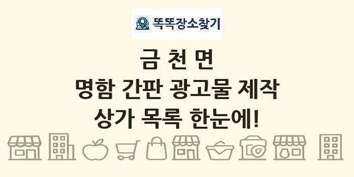 금천면 명함 간판 광고물 제작 상가 목록 및 정보