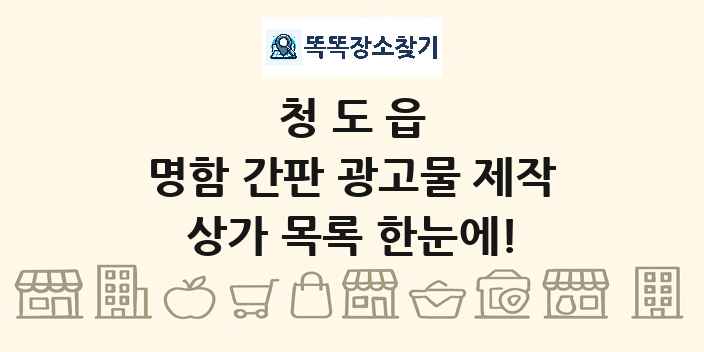 청도읍 명함 간판 광고물 제작 상가 목록 및 정보