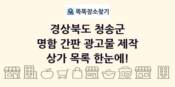 경상북도 청송군 명함 간판 광고물 제작 상가 목록 및 정보