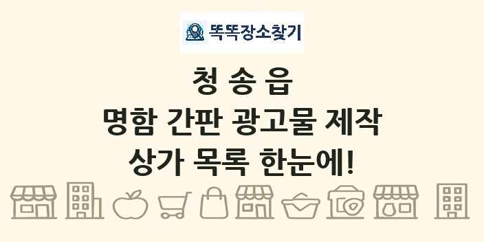 청송읍 명함 간판 광고물 제작 상가 목록 및 정보