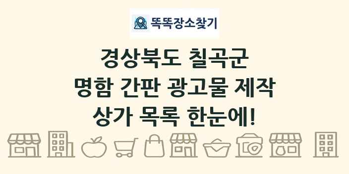 경상북도 칠곡군 명함 간판 광고물 제작 상가 목록 및 정보