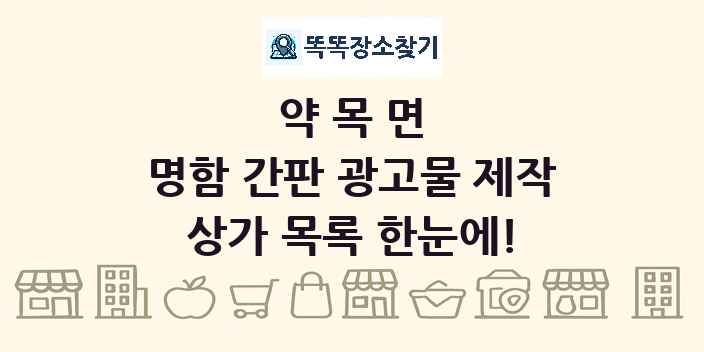 약목면 명함 간판 광고물 제작 상가 목록 및 정보
