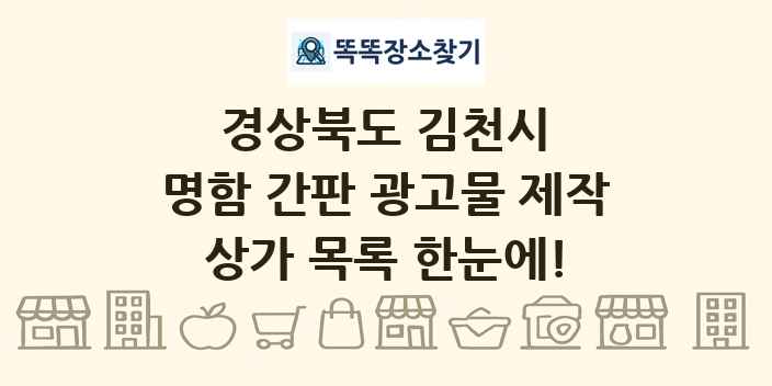 경상북도 김천시 명함 간판 광고물 제작 상가 목록 및 정보