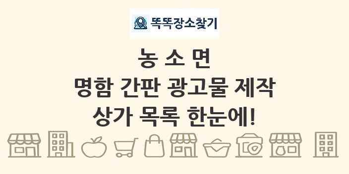 농소면 명함 간판 광고물 제작 상가 목록 및 정보