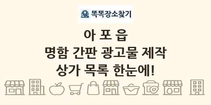 아포읍 명함 간판 광고물 제작 상가 목록 및 정보