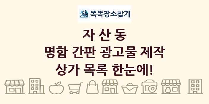 자산동 명함 간판 광고물 제작 상가 목록 및 정보