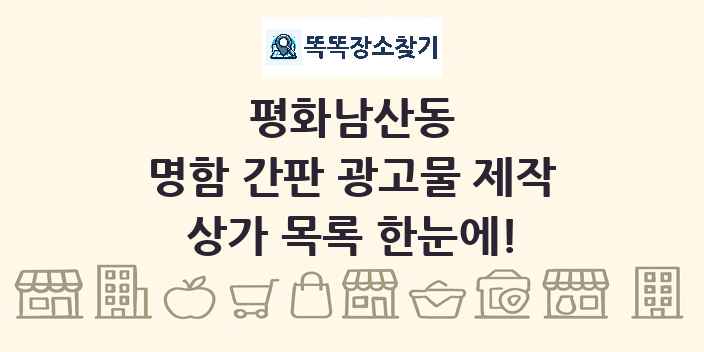 평화남산동 명함 간판 광고물 제작 상가 목록 및 정보