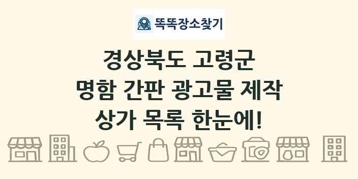 경상북도 고령군 명함 간판 광고물 제작 상가 목록 및 정보