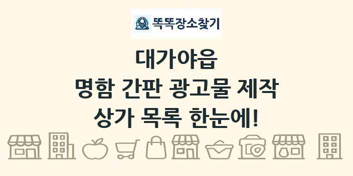 대가야읍 명함 간판 광고물 제작 상가 목록 및 정보