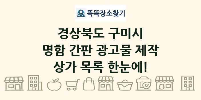 경상북도 구미시 명함 간판 광고물 제작 상가 목록 및 정보