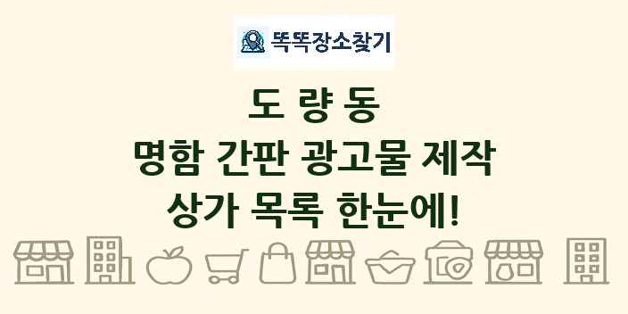 도량동 명함 간판 광고물 제작 상가 목록 및 정보