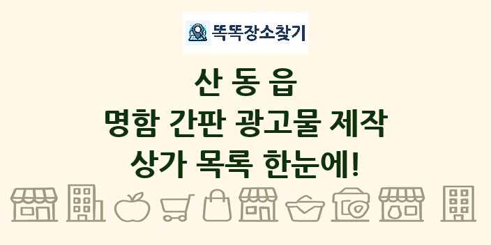 산동읍 명함 간판 광고물 제작 상가 목록 및 정보