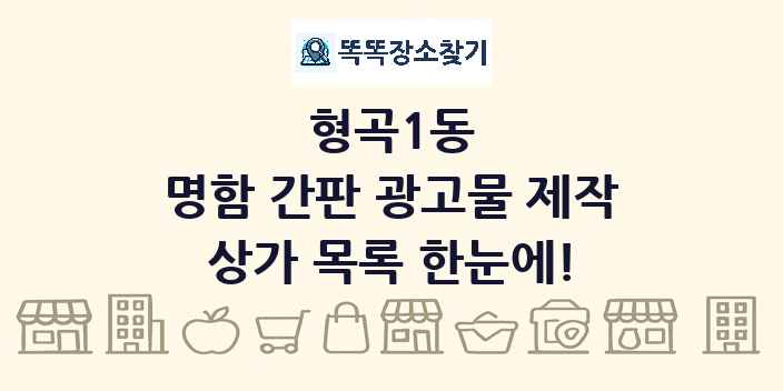 형곡1동 명함 간판 광고물 제작 상가 목록 및 정보