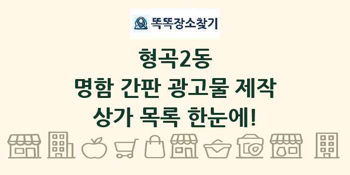 형곡2동 명함 간판 광고물 제작 상가 목록 및 정보