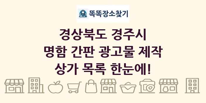 경상북도 경주시 명함 간판 광고물 제작 상가 목록 및 정보