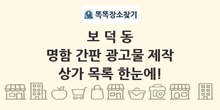 보덕동 명함 간판 광고물 제작 상가 목록 및 정보