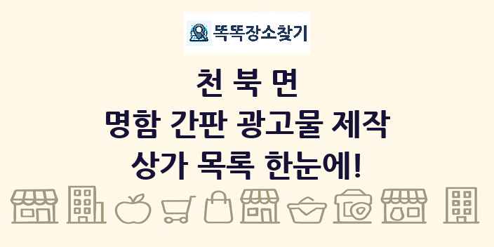 천북면 명함 간판 광고물 제작 상가 목록 및 정보
