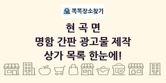 현곡면 명함 간판 광고물 제작 상가 목록 및 정보
