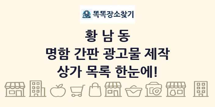 황남동 명함 간판 광고물 제작 상가 목록 및 정보