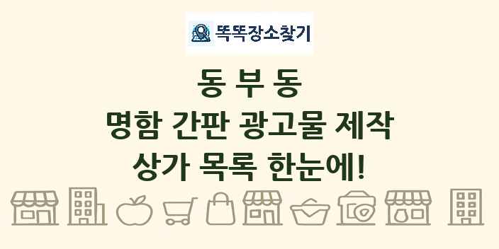 동부동 명함 간판 광고물 제작 상가 목록 및 정보