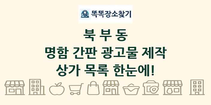 북부동 명함 간판 광고물 제작 상가 목록 및 정보