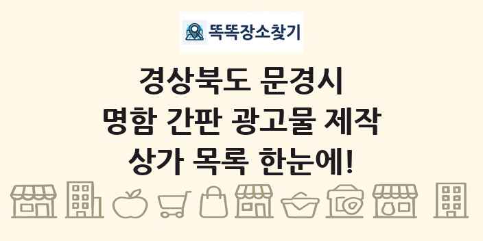 경상북도 문경시 명함 간판 광고물 제작 상가 목록 및 정보